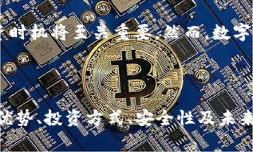 数字货币通常是指以数字形式存在的货币，包括加密货币如比特币、以太坊等，也包括一些法定数字货币。为了更好地回答您的问题，我将详细介绍300047是否为数字货币，并进一步探讨与数字货币相关的多个方面。

### 300047是什么？

300047是一个股票代码，代表的是中国的某家上市公司。具体来说，300047是“阿石创”的股票代码。这意味着，300047并不是数字货币，而是一个与股票市场相关的符号。

### 数字货币的基本概念

数字货币是以数字形式存在的货币，可以分为两类：一种是法定数字货币（如各国中央银行推出的数字货币），另一种是加密货币（如比特币、以太坊等）。
与传统货币相比，数字货币有许多优势，包括交易速度快、手续费低、去中心化和匿名性等特征。逐渐地，数字货币受到了越来越多投资者的关注，成为现代金融体系中的重要组成部分。

### 相关问题

1. **数字货币的类型有哪些？**
2. **数字货币的优势和劣势是什么？**
3. **如何投资数字货币？**
4. **数字货币的安全性如何保障？**
5. **数字货币的未来发展趋势是怎样的？**

### 问题一：数字货币的类型有哪些？

数字货币的分类
数字货币可分为多种类型，以下是最常见的几种：
ul
    listrong法定数字货币（CBDC）：/strong由政府或中央银行发行的数字资产。例如，中国的数字人民币就是一种法定数字货币。/li
    listrong加密货币：/strong使用加密技术进行交易和控制新单位生成的数字货币，如比特币、以太坊等。它们通常是去中心化的，且不受单一机构的控制。/li
    listrong稳定币：/strong这些是与法定货币（如美元）或其他资产挂钩的加密货币，以保持其价值相对稳定。常见的稳定币如Tether（USDT）和USD Coin（USDC）。/li
    listrong代币：/strong通常是基于现有区块链平台（如以太坊）发行的数字资产。代币可以代表实物资产、服务或权益等。许多ICO（首次代币发行）项目都会发行代币。/li
/ul

不同类型的数字货币各有特点，适用于不同的场景。投资者在选择进行数字货币交易时，应根据自身需求和风险承受能力来选择合适的数字货币类型。

### 问题二：数字货币的优势和劣势是什么？

数字货币的优势
数字货币给金融体系带来了许多创新与变革，主要有以下几个优势：
ul
    listrong快速的交易速度：/strong数字货币能在几秒钟内完成交易，而传统银行转账可能需要几天时间。/li
    listrong低交易费用：/strong由于去中心化和无中介的特点，数字货币交易的手续费通常较低。/li
    listrong全球化：/strong数字货币的跨境交易不受地理限制，用户可以在全球范围内进行交易。/li
    listrong安全性：/strong数字货币基于区块链技术，具有高度的安全性。其交易记录是不可篡改的，这有助于减少欺诈行为。/li
    listrong隐私保护：/strong许多数字货币交易不需要提供个人信息，从而保护用户隐私。/li
/ul

数字货币的劣势
尽管数字货币有诸多优势，然而其也存在一些劣势：
ul
    listrong价格波动大：/strong尤其是加密货币，如比特币，其价格波动性极大，可能在短时间内大幅上涨或下跌，带来投资风险。/li
    listrong监管不确定性：/strong许多国家对于数字货币的监管尚不明确，导致市场不稳定，可能面临法律等风险。/li
    listrong缺乏消费者保护：/strong目前，在数字货币市场中，一旦发生欺诈或错误交易，往往很难找回损失，用户缺乏有效的保护措施。/li
    listrong技术门槛：/strong对于许多用户而言，使用数字货币需要一定的技术知识，可能导致初学者难以入门。/li
/ul

### 问题三：如何投资数字货币？

投资数字货币的步骤
投资数字货币的过程相对简单，但仍需谨慎，以下是主要步骤：
ol
    listrong选择合适的交易所：/strong选择一个正规的、受到监管的数字货币交易所，如Coinbase、Binance、Huobi等。/li
    listrong注册账户：/strong根据交易所的要求完成注册，通常需要提供电子邮件地址和手机号码，以便进行身份验证。/li
    listrong进行身份验证：/strong大多数交易所要求用户进行身份验证，以遵守反洗钱（AML）和了解客户（KYC）法律。这可能需要上传身份证明文件。/li
    listrong充值资金：/strong通过银行转账、信用卡或其他支付方式向交易所账户充值。在此之前，建议了解各支付方式的手续费和处理时间。/li
    listrong选择投资的数字货币：/strong根据市场研究和分析，选择适合的数字货币进行投资。可参考市场动态、历史表现和未来潜力等因素。/li
    listrong下单交易：/strong在选择好投资资产后，可以选择市价单、限价单等方式下单。确保掌握每一种订单的运作机制，做到心中有数。/li
    listrong制定投资策略：/strong设定投资目标和止损策略，定期回顾投资组合，保持灵活，应对市场变化。/li
/ol

投资数字货币不仅仅是看涨或看跌，还需通过技术分析、基本面分析等多种手段综合判断，形成合理的投资方案。

### 问题四：数字货币的安全性如何保障？

数字货币的安全措施
安全性是数字货币投资中的重要问题，以下是一些有效的安全措施：
ul
    listrong使用可靠的钱包：/strong选择信誉良好的数字货币钱包存储资产。硬件钱包（如Ledger、Trezor）相对于软件钱包更为安全。/li
    listrong开启双重验证：/strong所有交易所账户都应开启双重身份验证（2FA），增加账户安全性，防止未授权访问。/li
    listrong定期备份私钥：/strong用户的私钥是访问数字货币的唯一凭证。务必定期备份私钥，并妥善保管，避免因手机丢失、损坏无钱可提。/li
    listrong保持软件更新：/strong定期检查和更新钱包及交易所应用程序，以确保使用最新的安全补丁。/li
    listrong警惕网络钓鱼： /strong保持警觉，不要轻易点击不明链接，确保访问的都是官方网站，避免上当受骗。/li
/ul

除了以上措施，用户还需提高自身的安全意识，定期评估自己的安全策略，以应对日益复杂的网络威胁。

### 问题五：数字货币的未来发展趋势是怎样的？

数字货币未来的可能走向
未来数字货币的发展将涉及多个趋势：
ul
    listrong法定数字货币不断推广：/strong各国央行对法定数字货币进行积极探索，预计会有更多国家推出自己的央行数字货币（CBDC），例如瑞士和欧洲央行的数字法郎和数字欧元。/li
    listrong去中心化金融（DeFi）的蓬勃发展：/strong使用区块链技术的去中心化金融平台将进一步发展，提供更便捷的金融服务和贷款、投资工具。/li
    listrong数字资产的合规化：/strong随着数字货币的普及，各国监管政策将更加明确，可能导致市场规范化。合规化将有助于与传统金融体系的融合。/li
    listrong技术创新的推动：/strong随着区块链技术的不断发展，新一代的共识机制、扩展性解决方案（如Layer 2技术）将推动数字货币生态系统的效率和性能提升。/li
    listrong绿色数字货币的兴起：/strong面对气候变化的挑战，对环境有更小影响的数字货币（如采用PoS共识机制的加密货币）将受到关注。/li
/ul

综上，数字货币正处于快速发展中，展现出强大的潜力。对投资者而言，关注市场动向、把握投资时机将至关重要。然而，数字货币市场风险依然较大，投资时应保持谨慎，做好风险管理。

### 结论

综上所述，300047并不是数字货币，而是某家上市公司的股票代码。在了解数字货币的种类、优势、投资方式、安全性及未来发展趋势后，读者可以更好地把握数字货币市场，做出明智的投资决策。