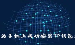 如何在华为手机上成功安装TP钱包：详细指南