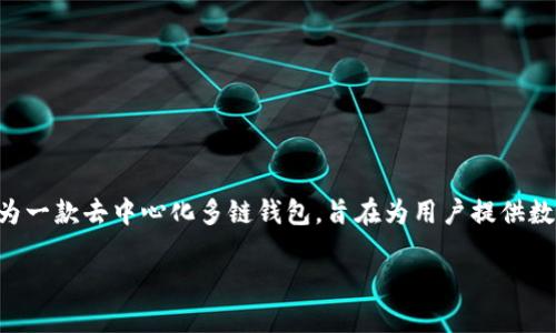 在讨论TP钱包（TokenPocket Wallet）及其私钥管理机制之前，需要明确几个基本概念。TP钱包作为一款去中心化多链钱包，旨在为用户提供数字资产的安全存储、管理和交易功能。私钥是加密货币的核心部分，直接关系到用户资产的安全性。

### TP钱包：每个链对应一个私钥还是一个私钥管理多个链？