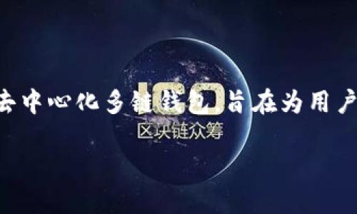 在讨论TP钱包（TokenPocket Wallet）及其私钥管理机制之前，需要明确几个基本概念。TP钱包作为一款去中心化多链钱包，旨在为用户提供数字资产的安全存储、管理和交易功能。私钥是加密货币的核心部分，直接关系到用户资产的安全性。

### TP钱包：每个链对应一个私钥还是一个私钥管理多个链？