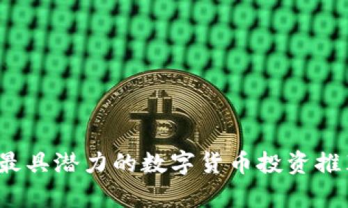 2023年最具潜力的数字货币投资推荐与分析