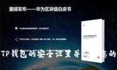 如何找到TP钱包的安全设置并确保您的资产安全