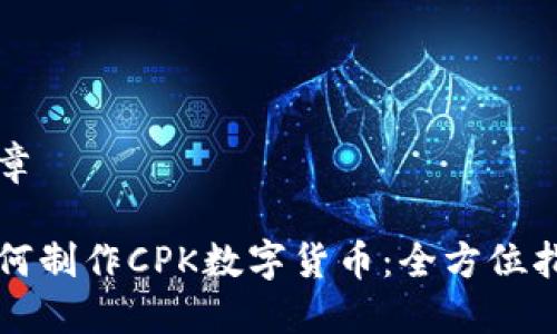文章

如何制作CPK数字货币：全方位指南