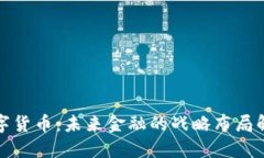 数字货币：未来金融的战略布局解读