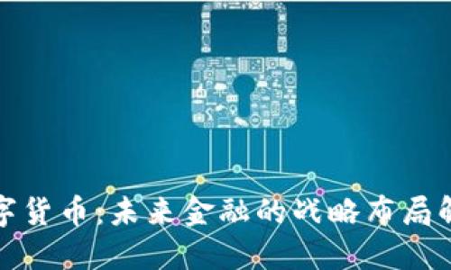 数字货币：未来金融的战略布局解读