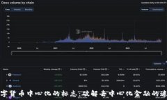   数字货币中心化的标志：破解去中心化金融的迷