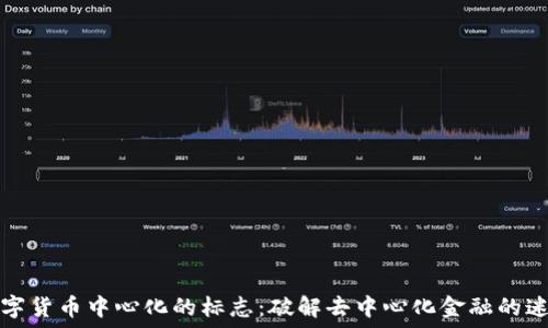   
数字货币中心化的标志：破解去中心化金融的迷思