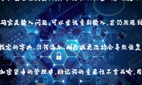 
jiaoti如何使用助记词恢复TP钱包？详细步骤与注意事项/jiaoti

关键词：
TP钱包, 助记词, 资金恢复/guanjianci

引言
在加密货币的世界中，TP钱包作为一种安全便捷的数字资产存储工具，受到越来越多用户的青睐。当用户面临设备丢失、软件故障或其他原因造成的账户无法访问时，助记词就显得尤为重要。本文将详细介绍如何仅凭助记词恢复TP钱包，并解答一些常见问题，帮助用户更好地管理和保护自己的数字资产。

什么是TP钱包？
TP钱包是一款多链数字货币钱包，支持多种加密货币的存储、转账和管理。作为一款非托管钱包，TP钱包的用户拥有完全的私钥控制权，安全性相对较高。用户通过创建助记词或私钥来管理自己的数字资产。助记词通常由12到24个单词组成，可用于恢复钱包的访问权限。

助记词的作用
助记词是数字钱包的重要安全元素，主要作用如下：
ul
    li恢复钱包：助记词能够让用户在设备丢失或软件故障的情况下，通过新的设备或软件恢复钱包。/li
    li安全备份：助记词作为私钥的一种表现形式，用户可以将其安全地记录，以便在需要时进行恢复。/li
    li账户管理：助记词可以同时生成多个地址，方便用户管理不同的账户和资金。/li
/ul

仅用助记词恢复TP钱包的详细步骤
如果您只有助记词，想要恢复TP钱包，可以按照以下步骤进行操作：

h4步骤一：下载TP钱包/h4
首先，您需要在您的手机或电脑上下载TP钱包应用。在应用商店中搜索 “TP钱包” 并进行下载。确保下载官方版本以防止安全问题。

h4步骤二：打开应用并选择恢复钱包/h4
安装完成后，打开TP钱包应用。在主菜单中，您会看到一个选项是 “恢复钱包” 或 “导入钱包”。点击此选项以进入恢复流程。

h4步骤三：输入助记词/h4
在恢复钱包的界面中，系统会要求您输入助记词。请按照应用的提示，逐个输入您保存的助记词，通常是空格分隔，确保输入正确无误。

h4步骤四：设置新密码/h4
输入助记词后，系统会要求您设置一个新密码。此密码将用于保护您的钱包，确保您可以安全地访问自己的资产。建议使用一个强密码，包含字母、数字和符号，且长度不低于8位。

h4步骤五：确认恢复/h4
完成以上步骤后，点击确认，系统会开始恢复您的钱包。恢复过程可能需要一些时间，取决于网络状况和系统响应。

h4步骤六：验证账户/h4
恢复完成后，您可以查看您的账户余额和交易历史，以确认是否恢复成功。如果一切正常，恭喜您，您已成功用助记词恢复TP钱包！

注意事项
在使用助记词恢复TP钱包时，用户需注意以下几点：
ul
    li保护助记词：确保助记词的安全，避免将其随着电子设备、网上云储存等存放，尽量以书面或其他安全方式备份。/li
    li核对拼写：在输入助记词时要仔细核对拼写和顺序，任何一个错误都可能导致无法恢复钱包。/li
    li官方应用：确保使用官方版本的TP钱包，避免通过不明链接下载应用以免遭遇钓鱼骗局。/li
    li更新备份：定期备份并更新助记词，尤其是在进行重要操作或转换设备后。/li
/ul

常见问题解答

h41. 助记词丢失了怎么办？/h4
如果您丢失了助记词，将无法恢复您的TP钱包，因为助记词是存储和管理数字资产的唯一访问凭证。在这种情况下，您有几个选择：
ul
    li寻找备份：回想一下您是否在任何地方进行了助记词的备份（如纸张、云备份等），如果有，可以尝试恢复。/li
    li联系支持团队：虽然助记词丢失一般无法恢复，但您可以联系TP钱包的支持团队，询问他们是否有其他办法保障您的资产安全。/li
    li接受损失：如果完全无法找回助记词，您可能需要接受钱包中资金的损失。为避免未来的相似情况，建议总是妥善保管助记词。/li
/ul

h42. 助记词是否可以分享给他人？/h4
切忌将助记词分享给任何人。助记词是钱包的身份凭证，任何获得助记词的人都可以完全控制您的钱包和其中的资产。如果您出于任何原因必须分享访问，请务必使用限制时间或转换方式，并尽快更改密码。

h43. 手机被盗后，助记词安全吗？/h4
如果您的手机被盗，而助记词没有被盗，您的资产相对是安全的。主要风险在于黑客可能通过各种手段获取您的助记词。因此，在手机安全丢失后，请尽快更换相关密码和锁定账户。

h44. 在恢复过程中遇到错误，应该怎么做？/h4
如果在输入助记词时遇到错误，可以先检查输入方式是否符合规定。例如，各个助记词之间需要用空格隔开，顺序也要准确。如果确实是输入问题，可以尝试重新输入。若仍然遇到问题，建议重启应用或查看网络连接，然后再次尝试。

h45. 助记词的格式有什么要求吗？/h4
助记词的格式和长度通常由TP钱包自行规定，一般为12-24个单词，每个单词之间用空格分隔。此外，助记词中的单词需要来自指定的字典，任何添加、删除或更改均会导致恢复失败。因此，用户在输入时必须非常小心，确保正确。

总结
本篇文章详细介绍了如何通过助记词恢复TP钱包的具体步骤，并就用户在操作过程中可能遇到的一些问题进行了深入解答。在加密货币的管理中，助记词的重要性不言而喻，用户应当妥善保护助记词，确保自己的资产安全。
希望本文能够帮助到需要恢复钱包的用户，让您在数字货币的世界中更加游刃有余。