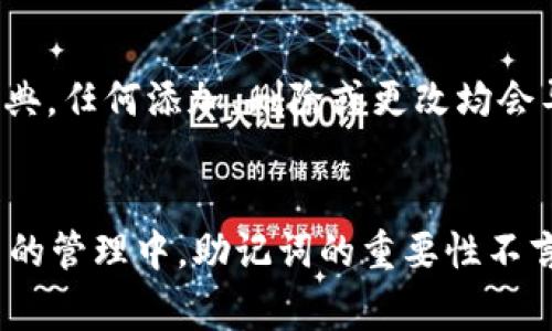 
jiaoti如何使用助记词恢复TP钱包？详细步骤与注意事项/jiaoti

关键词：
TP钱包, 助记词, 资金恢复/guanjianci

引言
在加密货币的世界中，TP钱包作为一种安全便捷的数字资产存储工具，受到越来越多用户的青睐。当用户面临设备丢失、软件故障或其他原因造成的账户无法访问时，助记词就显得尤为重要。本文将详细介绍如何仅凭助记词恢复TP钱包，并解答一些常见问题，帮助用户更好地管理和保护自己的数字资产。

什么是TP钱包？
TP钱包是一款多链数字货币钱包，支持多种加密货币的存储、转账和管理。作为一款非托管钱包，TP钱包的用户拥有完全的私钥控制权，安全性相对较高。用户通过创建助记词或私钥来管理自己的数字资产。助记词通常由12到24个单词组成，可用于恢复钱包的访问权限。

助记词的作用
助记词是数字钱包的重要安全元素，主要作用如下：
ul
    li恢复钱包：助记词能够让用户在设备丢失或软件故障的情况下，通过新的设备或软件恢复钱包。/li
    li安全备份：助记词作为私钥的一种表现形式，用户可以将其安全地记录，以便在需要时进行恢复。/li
    li账户管理：助记词可以同时生成多个地址，方便用户管理不同的账户和资金。/li
/ul

仅用助记词恢复TP钱包的详细步骤
如果您只有助记词，想要恢复TP钱包，可以按照以下步骤进行操作：

h4步骤一：下载TP钱包/h4
首先，您需要在您的手机或电脑上下载TP钱包应用。在应用商店中搜索 “TP钱包” 并进行下载。确保下载官方版本以防止安全问题。

h4步骤二：打开应用并选择恢复钱包/h4
安装完成后，打开TP钱包应用。在主菜单中，您会看到一个选项是 “恢复钱包” 或 “导入钱包”。点击此选项以进入恢复流程。

h4步骤三：输入助记词/h4
在恢复钱包的界面中，系统会要求您输入助记词。请按照应用的提示，逐个输入您保存的助记词，通常是空格分隔，确保输入正确无误。

h4步骤四：设置新密码/h4
输入助记词后，系统会要求您设置一个新密码。此密码将用于保护您的钱包，确保您可以安全地访问自己的资产。建议使用一个强密码，包含字母、数字和符号，且长度不低于8位。

h4步骤五：确认恢复/h4
完成以上步骤后，点击确认，系统会开始恢复您的钱包。恢复过程可能需要一些时间，取决于网络状况和系统响应。

h4步骤六：验证账户/h4
恢复完成后，您可以查看您的账户余额和交易历史，以确认是否恢复成功。如果一切正常，恭喜您，您已成功用助记词恢复TP钱包！

注意事项
在使用助记词恢复TP钱包时，用户需注意以下几点：
ul
    li保护助记词：确保助记词的安全，避免将其随着电子设备、网上云储存等存放，尽量以书面或其他安全方式备份。/li
    li核对拼写：在输入助记词时要仔细核对拼写和顺序，任何一个错误都可能导致无法恢复钱包。/li
    li官方应用：确保使用官方版本的TP钱包，避免通过不明链接下载应用以免遭遇钓鱼骗局。/li
    li更新备份：定期备份并更新助记词，尤其是在进行重要操作或转换设备后。/li
/ul

常见问题解答

h41. 助记词丢失了怎么办？/h4
如果您丢失了助记词，将无法恢复您的TP钱包，因为助记词是存储和管理数字资产的唯一访问凭证。在这种情况下，您有几个选择：
ul
    li寻找备份：回想一下您是否在任何地方进行了助记词的备份（如纸张、云备份等），如果有，可以尝试恢复。/li
    li联系支持团队：虽然助记词丢失一般无法恢复，但您可以联系TP钱包的支持团队，询问他们是否有其他办法保障您的资产安全。/li
    li接受损失：如果完全无法找回助记词，您可能需要接受钱包中资金的损失。为避免未来的相似情况，建议总是妥善保管助记词。/li
/ul

h42. 助记词是否可以分享给他人？/h4
切忌将助记词分享给任何人。助记词是钱包的身份凭证，任何获得助记词的人都可以完全控制您的钱包和其中的资产。如果您出于任何原因必须分享访问，请务必使用限制时间或转换方式，并尽快更改密码。

h43. 手机被盗后，助记词安全吗？/h4
如果您的手机被盗，而助记词没有被盗，您的资产相对是安全的。主要风险在于黑客可能通过各种手段获取您的助记词。因此，在手机安全丢失后，请尽快更换相关密码和锁定账户。

h44. 在恢复过程中遇到错误，应该怎么做？/h4
如果在输入助记词时遇到错误，可以先检查输入方式是否符合规定。例如，各个助记词之间需要用空格隔开，顺序也要准确。如果确实是输入问题，可以尝试重新输入。若仍然遇到问题，建议重启应用或查看网络连接，然后再次尝试。

h45. 助记词的格式有什么要求吗？/h4
助记词的格式和长度通常由TP钱包自行规定，一般为12-24个单词，每个单词之间用空格分隔。此外，助记词中的单词需要来自指定的字典，任何添加、删除或更改均会导致恢复失败。因此，用户在输入时必须非常小心，确保正确。

总结
本篇文章详细介绍了如何通过助记词恢复TP钱包的具体步骤，并就用户在操作过程中可能遇到的一些问题进行了深入解答。在加密货币的管理中，助记词的重要性不言而喻，用户应当妥善保护助记词，确保自己的资产安全。
希望本文能够帮助到需要恢复钱包的用户，让您在数字货币的世界中更加游刃有余。