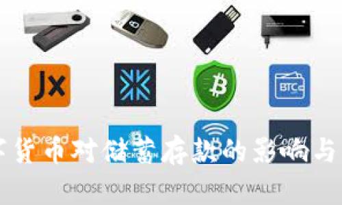 央行数字货币对储蓄存款的影响与未来展望