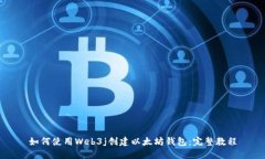 如何使用Web3j创建以太坊钱包：完整教程