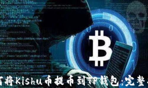 
如何将Kishu币提币到TP钱包：完整指南