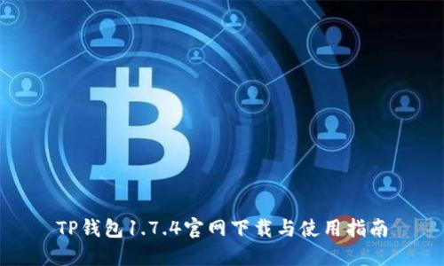 TP钱包1.7.4官网下载与使用指南