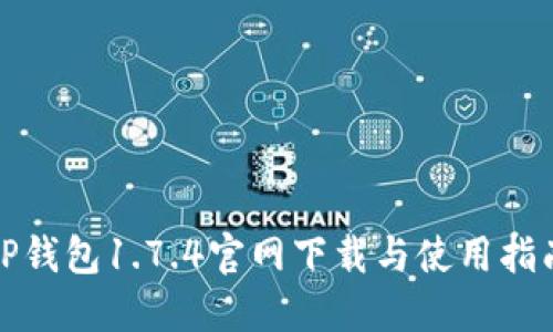 TP钱包1.7.4官网下载与使用指南