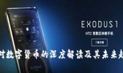 魏永康对数字货币的深度解读及其未来趋势分析