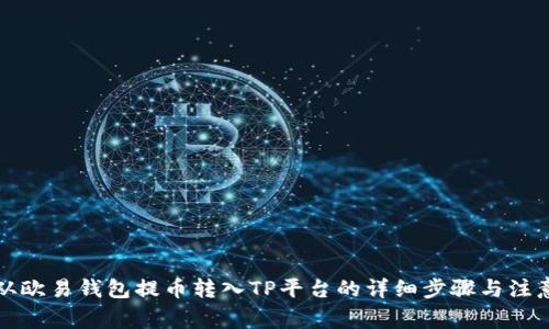 如何从欧易钱包提币转入TP平台的详细步骤与注意事项