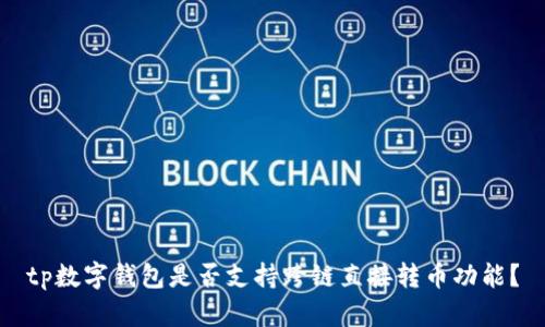tp数字钱包是否支持跨链直接转币功能？
