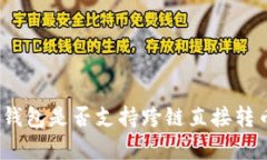 tp数字钱包是否支持跨链直接转币功能？