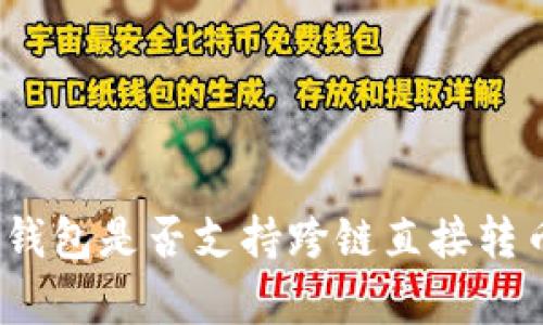 tp数字钱包是否支持跨链直接转币功能？