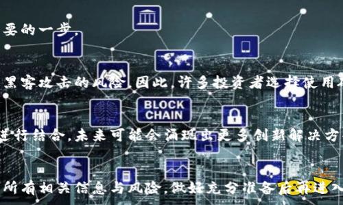 
  如何用法定货币购买数字货币：完整指南 / 
 guanjianci 法定货币, 数字货币, 购买指南 /guanjianci 

引言
随着区块链技术的迅速发展和数字货币市场的逐渐成熟，越来越多的人开始关注如何用法定货币购买数字货币。法定货币，通常指的是由国家政府所发行的货币，如美元、欧元、人民币等，而数字货币则是基于区块链技术的虚拟货币，如比特币、以太坊等。本指南旨在深入探讨如何将法定货币转换为数字货币，适合各类投资者，尤其是初学者。

一、理解法定货币和数字货币
在开始之前，了解法定货币和数字货币的区别是非常重要的。法定货币是指由政府发布并被社会普遍接受作为交易媒介的货币，其价值通常由政府信用来保证。而数字货币，则是基于区块链技术生成的，没有发行机构，且其价值多变，受到市场供需的影响。许多人选择投资数字货币是因为其潜在的高回报率，但同时也伴随着高波动性和风险。

二、购买数字货币的基本步骤
购买数字货币的过程相对简单，主要包括以下几个步骤：
ol
li选择合适的数字货币交易所：选择一个信誉良好的交易所是关键，您可以参考各大交易所的用户评价和手续费等信息。/li
li注册账户：在选择的交易所上注册账户，通常需要提供个人信息和身份证明文件。/li
li进行身份验证：为了满足各国的法规，交易所通常要求用户完成身份验证./li
li存入法定货币：通过银行转账、信用卡或其他支付方式将资金存入您的交易所账户。/li
li在交易所上购买数字货币：选择想要购买的数字货币以及购买数量，通过交易所完成交易。/li
/ol

三、选择合适的数字货币交易所
选择交易所时，投资者必须考虑以下几个因素：
ul
li安全性：选择那些有良好历史记录和用户评价的交易所，以保护您的资产安全。/li
li费用：每个交易所收取的交易费用不同，选择低费用的交易所可以帮助您节省成本。/li
li可用货币：确保交易所支持您想要使用的法定货币和希望购买的数字货币。/li
li用户体验：一个用户友好的界面和出色的客户支持可以让您的交易体验更加顺畅。/li
/ul

四、常见购买渠道
在法定货币购买数字货币时，可以考虑以下几种常见渠道：
ul
li集中式交易所（CEX）：如Binance、Coinbase等，这些以高流动性和丰富的交易对著称，适合大多数用户。/li
li去中心化交易所（DEX）：如Uniswap、SushiSwap等，用户可以直接使用自己的数字钱包进行交易，无需注册账户。/li
liP2P交易平台：如LocalBitcoins，用户可以直接与其他人交易，有助于寻找灵活的支付选项。/li
/ul

五、购买数字货币的注意事项
在进行数字货币交易时，有几个要素需要特别留意：
ul
li市场波动：数字货币市场波动性极大，价格可能在短时间内发生巨幅波动，需谨慎操作。/li
li安全性：确保所使用的交易所具有足够的安全措施，如双重身份验证、冷存储等。/li
li税务问题：了解所在国家对数字货币交易的税务政策，以避免将来可能出现的法律问题。/li
/ul

常见问题解答

1. 法定货币可以在哪些地方购买数字货币？
法定货币可以在多个地方购买数字货币，包括集中式交易所、去中心化交易所（DEX）、P2P交易平台、以及一些线下的商铺和ATM机。每种方式都有其优缺点，选择适合自己的购买方式非常重要。

2. 如何确保在交易所的安全性？
确保交易所的安全性，首先要查看交易所的历史记录和用户反馈。然后，选择那些具有强大安全措施的交易所，比如使用冷存储、两步验证等。此外，用户最好在交易时不使用初始的密码，并定期更换以提高安全性。

3. 投资数字货币时有哪些风险？
投资数字货币时主要的风险包括市场波动性、技术风险、法律合规风险等。不同的数字货币有不同的特性，了解和评估风险对于投资者而言是非常重要的一步。

4. 购买数字货币后如何存储？
购买数字货币后，可以选择将其存储在交易所钱包或私有钱包中。私人钱包可以更安全地存储数字货币，而交易所钱包虽然使用方便，但可能面临被黑客攻击的风险。因此，许多投资者选择使用硬件钱包存储大额资金。

5. 数字货币的未来发展趋势是什么？
数字货币的未来仍然充满潜力，预计会随着技术的发展和各国政策的逐渐明确而变得更加主流。此外，各种金融产品及服务也正在逐步与数字货币进行结合，未来可能会涌现出更多创新解决方案。

结论
通过以上介绍，相信您对法定货币如何购买数字货币有了更深入的理解。这不仅关乎安全与方便，更是一种对新兴经济形态的不断探索。请确保了解所有相关信息与风险，做好充分准备后再进入数字货币市场。
```