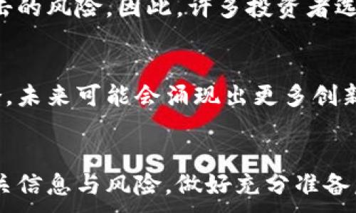 
  如何用法定货币购买数字货币：完整指南 / 
 guanjianci 法定货币, 数字货币, 购买指南 /guanjianci 

引言
随着区块链技术的迅速发展和数字货币市场的逐渐成熟，越来越多的人开始关注如何用法定货币购买数字货币。法定货币，通常指的是由国家政府所发行的货币，如美元、欧元、人民币等，而数字货币则是基于区块链技术的虚拟货币，如比特币、以太坊等。本指南旨在深入探讨如何将法定货币转换为数字货币，适合各类投资者，尤其是初学者。

一、理解法定货币和数字货币
在开始之前，了解法定货币和数字货币的区别是非常重要的。法定货币是指由政府发布并被社会普遍接受作为交易媒介的货币，其价值通常由政府信用来保证。而数字货币，则是基于区块链技术生成的，没有发行机构，且其价值多变，受到市场供需的影响。许多人选择投资数字货币是因为其潜在的高回报率，但同时也伴随着高波动性和风险。

二、购买数字货币的基本步骤
购买数字货币的过程相对简单，主要包括以下几个步骤：
ol
li选择合适的数字货币交易所：选择一个信誉良好的交易所是关键，您可以参考各大交易所的用户评价和手续费等信息。/li
li注册账户：在选择的交易所上注册账户，通常需要提供个人信息和身份证明文件。/li
li进行身份验证：为了满足各国的法规，交易所通常要求用户完成身份验证./li
li存入法定货币：通过银行转账、信用卡或其他支付方式将资金存入您的交易所账户。/li
li在交易所上购买数字货币：选择想要购买的数字货币以及购买数量，通过交易所完成交易。/li
/ol

三、选择合适的数字货币交易所
选择交易所时，投资者必须考虑以下几个因素：
ul
li安全性：选择那些有良好历史记录和用户评价的交易所，以保护您的资产安全。/li
li费用：每个交易所收取的交易费用不同，选择低费用的交易所可以帮助您节省成本。/li
li可用货币：确保交易所支持您想要使用的法定货币和希望购买的数字货币。/li
li用户体验：一个用户友好的界面和出色的客户支持可以让您的交易体验更加顺畅。/li
/ul

四、常见购买渠道
在法定货币购买数字货币时，可以考虑以下几种常见渠道：
ul
li集中式交易所（CEX）：如Binance、Coinbase等，这些以高流动性和丰富的交易对著称，适合大多数用户。/li
li去中心化交易所（DEX）：如Uniswap、SushiSwap等，用户可以直接使用自己的数字钱包进行交易，无需注册账户。/li
liP2P交易平台：如LocalBitcoins，用户可以直接与其他人交易，有助于寻找灵活的支付选项。/li
/ul

五、购买数字货币的注意事项
在进行数字货币交易时，有几个要素需要特别留意：
ul
li市场波动：数字货币市场波动性极大，价格可能在短时间内发生巨幅波动，需谨慎操作。/li
li安全性：确保所使用的交易所具有足够的安全措施，如双重身份验证、冷存储等。/li
li税务问题：了解所在国家对数字货币交易的税务政策，以避免将来可能出现的法律问题。/li
/ul

常见问题解答

1. 法定货币可以在哪些地方购买数字货币？
法定货币可以在多个地方购买数字货币，包括集中式交易所、去中心化交易所（DEX）、P2P交易平台、以及一些线下的商铺和ATM机。每种方式都有其优缺点，选择适合自己的购买方式非常重要。

2. 如何确保在交易所的安全性？
确保交易所的安全性，首先要查看交易所的历史记录和用户反馈。然后，选择那些具有强大安全措施的交易所，比如使用冷存储、两步验证等。此外，用户最好在交易时不使用初始的密码，并定期更换以提高安全性。

3. 投资数字货币时有哪些风险？
投资数字货币时主要的风险包括市场波动性、技术风险、法律合规风险等。不同的数字货币有不同的特性，了解和评估风险对于投资者而言是非常重要的一步。

4. 购买数字货币后如何存储？
购买数字货币后，可以选择将其存储在交易所钱包或私有钱包中。私人钱包可以更安全地存储数字货币，而交易所钱包虽然使用方便，但可能面临被黑客攻击的风险。因此，许多投资者选择使用硬件钱包存储大额资金。

5. 数字货币的未来发展趋势是什么？
数字货币的未来仍然充满潜力，预计会随着技术的发展和各国政策的逐渐明确而变得更加主流。此外，各种金融产品及服务也正在逐步与数字货币进行结合，未来可能会涌现出更多创新解决方案。

结论
通过以上介绍，相信您对法定货币如何购买数字货币有了更深入的理解。这不仅关乎安全与方便，更是一种对新兴经济形态的不断探索。请确保了解所有相关信息与风险，做好充分准备后再进入数字货币市场。
```