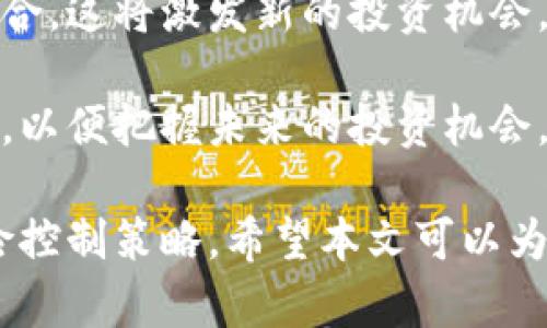 baioti北京值得投资的数字货币：2023年投资指南/baioti
北京, 数字货币, 投资/guanjianci

在快速发展的数字经济时代，数字货币作为一种新兴的资产类型，正在吸引越来越多的投资者关注。尤其是在中国，北京作为数字货币和区块链技术的中心，涌现出许多具有潜力的数字货币项目。本文将深入探讨北京值得投资的数字货币，分析它们的市场前景和投资价值，并回答相关的五个问题，为投资者提供全面的参考。

一、北京数字货币市场概况
北京是中国的政治、文化和科技中心，随着国家对区块链技术的支持，许多新兴的数字货币项目在此地涌现。从比特币、以太坊到各种新兴小币种，投资者面临的选择日益增多。数字货币的投资不仅仅是追逐短期利益，更是对未来金融体系变革的一种期许。

根据市场研究数据，2023年北京的数字货币市场仍在快速发展，更多金融机构、投资公司和科技企业正积极参与其中。这不仅提升了市场的流动性，也为投资者带来了更多的机会和挑战。

二、2023年北京值得投资的数字货币
在北京众多的数字货币项目中，以下几个被认为是非常值得投资的：

h41. 比特币（Bitcoin）/h4
作为数字货币之父，比特币依然是市场上最稳定、最具影响力的数字货币。尽管经历了多次价格波动，但其作为价值储存的属性依然未变。比特币在2023年仍被广泛接受，并用于各类交易。

h42. 以太坊（Ethereum）/h4
以太坊是仅次于比特币的第二大数字货币，其智能合约功能推动了去中心化应用的发展。在2023年，对以太坊的需求依然强劲，很多新兴项目都是以太坊为基础构建的。

h43. 其他新兴币种/h4
除了比特币和以太坊，还有一些项目正在迅速崛起，如Polkadot、Chainlink、Cardano等。这些项目在技术上有所创新，未来有可能带来丰厚的回报。

三、投资数字货币需要注意什么？
数字货币投资虽然潜力巨大，但也伴随着高风险。投资者在进入市场之前，需考虑以下几个方面：

h41. 市场研究/h4
在投资之前，进行详细的市场分析和研究是至关重要的。跟踪市场动态，研究各种数字货币项目的白皮书、团队背景以及技术基础，是了解其是否值得投资的第一步。

h42. 风险管理/h4
数字货币市场波动极大，投资者需要有良好的风险管理策略。设置止损点、分散投资、以及控制投资比例，都是降低风险的方法。

h43. 法规政策/h4
数字货币的法律法规在不断变化，北京的投资者需要密切关注国内政策，尤其是在合规性上，确保自己的投资不触犯法律。

问题1：数字货币的投资风险有哪些？
投资数字货币的风险因素主要包括市场波动风险、技术风险和合规风险。市场波动风险是指由于市场供需关系变化，导致数字货币价格大幅波动。在短期内，许多加密货币的价格可能出现大涨大跌的情况，这可能会导致投资者损失惨重。

技术风险主要体现在区块链技术的实际应用中，尤其是智能合约可能存在的漏洞或者攻击。投资者需要了解所投资项目的技术基础，确保其项目具有足够的安全性。

合规风险则与国家的政策变化有关。各国对数字货币的监管政策不同，随着时间的推移，政府可能会对数字货币实施严格的监管，这将对投资者的权益产生影响。

问题2：如何选择适合的数字货币进行投资？
选择适合的数字货币进行投资，需要考虑多个因素，首先是项目的技术背景和团队资历。好的项目往往有强大的开发团队和清晰的愿景。其次，关注项目的市场需求和应用场景，评估其潜在的用户基础和实际落地情况。

此外，投资者还需关注市场情绪和趋势，了解数字货币的市场排名、交易量以及社交媒体上的讨论热度等，这些都能帮助投资者作出更明智的决策。

问题3：如何提高数字货币投资的回报率？
要提高数字货币投资的回报率，首先需要进行深入的市场研究，寻找潜在的低估项目。其次，除了传统的长期持有策略外，可以考虑短期交易或者参与流动性挖矿等方式，来获取更多收益。

此外，利用技术分析工具，分析价格走势，合理设定买入和卖出的时机，也是提升投资回报的一种方法。同样，投资者需保持冷静，不被市场情绪影响，避免盲目跟风。

问题4：北京的数字货币监管现状是什么？
北京的数字货币监管政策经历了从宽松到严格的转变。近年来，中国政府对于数字货币的监管力度逐渐增强，尤其是在ICO（首次代币发行）等方面。尽管如此，北京仍然是区块链技术的创新中心，许多企业在合规框架下继续发展。

尤其是在数字人民币的推动下，国家致力于与数字货币竞争的同时，积极探索数字资产的合法化，这也为投资者提供了新的机遇。了解政策动态，将有助于投资者规避法律风险。

问题5：未来数字货币的投资趋势如何？
未来数字货币的投资趋势将受到多个因素的影响，包括技术发展、市场需求和政策法规。随着区块链技术的不断完善，更多传统行业将与数字货币结合，这将激发新的投资机会。

另外，绿色金融和可持续发展成为全球趋势，许多数字货币项目开始关注环保和社会责任，相关项目有望吸引更多投资。投资者应关注这些新兴趋势，以便把握未来的投资机会。

总的来说，北京作为数字货币的投资热土，蕴含着巨大的机会与挑战。投资者在把握这些机会的同时，也要谨慎应对市场的波动，制定权益保障和风险控制策略。希望本文可以为您的投资决策提供有价值的参考。