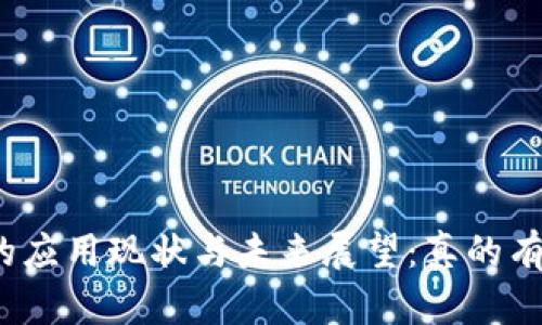 数字货币的应用现状与未来展望：真的有人在用吗？