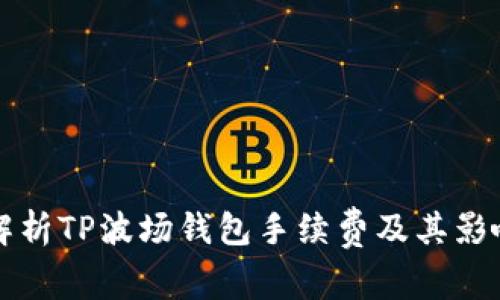 深入解析TP波场钱包手续费及其影响因素