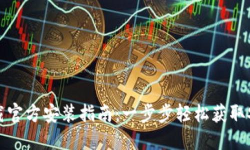 华为手机TP钱包下载官方安装指南：一步步轻松获取安全便捷的金融服务