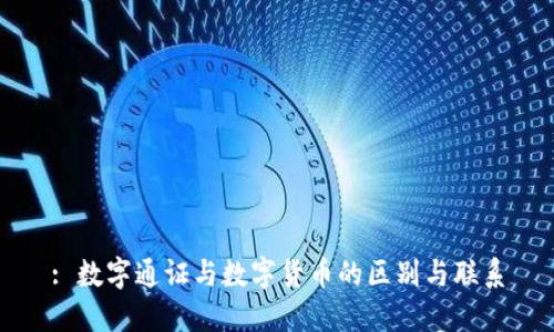 : 数字通证与数字货币的区别与联系