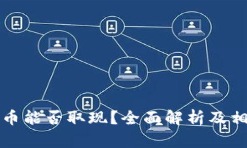 央行数字货币能否取现？全面解析及相关疑问解答