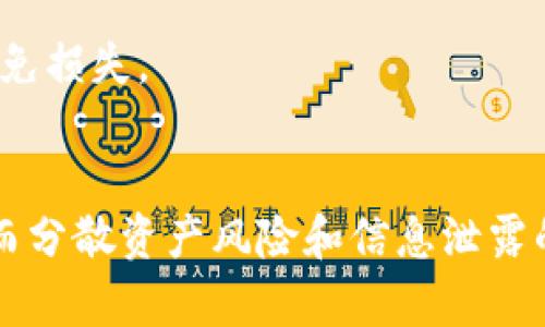   为什么在登录别人TP钱包后无法转出币？ / 

 guanjianci TP钱包, 转出币, 加密钱包 /guanjianci 

随着区块链技术的迅猛发展，加密货币的使用变得越来越普遍。TP钱包作为一种流行的数字货币钱包，被广泛应用于各种加密币的存储与转账。然而，有些用户在尝试登录他人的TP钱包后，却发现无法成功转出币。这让许多用户感到困惑。那么，具体原因是什么呢？本文将深入探讨这一问题，并解答相关疑问。

什么是TP钱包？
TP钱包是一款多链数字货币钱包，支持Ethereum、Binance Smart Chain、Tron等多个区块链网络的资产存储与管理。用户可以在TP钱包中安全地管理他们的加密资产，包括代币的接收、转账及兑换功能。由于其友好的用户界面和良好的安全性，TP钱包在全球范围内拥有大量用户。

登录别人TP钱包的风险
登录他人的TP钱包可能涉及各种风险。首先，任何涉及他人资产的操作都需要很高的警惕性。无论是出于好意借用、管理还是其他目的，您都可能面临安全隐患。一些盗窃和欺诈事件同样是通过他人钱包和信任关系实施的。因此，无论是从法律、道德还是安全的角度，我们都建议用户谨慎操作，以免引发不必要的麻烦。

转出币失败的常见原因
在登录了他人的TP钱包后，转出币失败的原因可能有很多。首先，钱包的设置可能限制了转账操作。某些数字货币钱包可以设置转账权限，未授权的用户无法进行转账。此外，网络拥堵、交易手续费不足或者安全设置（如二次验证、冷钱包存储等）也可能导致转账失败。

如何查看TP钱包的转账权限？
要查看TP钱包的转账权限，用户需要进入钱包的安全设置部分。通常，在设置中可以找到与“转账”、“交易权限”、“安全设置”相关的选项。通过查看这些设置，用户可以了解是否有必要的权限进行转账操作。此外，需要注意的是，某些情况下钱包持有者可能会对资产进行锁定或限制转账操作，一旦超过限制，调用的账户将无法完成交易。

如何解决转出币失败的问题？
解决转出币失败的问题可以从几个方面入手。首先，检查钱包设置，确保您拥有相应的转账权限；其次，查看交易费用，确保您的钱包有足够的余额支付转账手续费；最后，确认网络状态，有时由于网络拥堵，交易可能需要更长的时间才能完成。如果问题依然存在，用户可以考虑联系钱包的客服寻求帮助。

法律与道德层面的考量
在处理他人TP钱包的资产时，必须注意法律和道德层面的影响。未经授权转移他人资产属于违法行为，可能面临法律制裁，同时也难以在道德上站得住脚。因此，任何交易都应在明确授权的前提下进行，确保所有操作都是合法合规的。

总结
在使用TP钱包时，无论是操作自己的资产还是他人的资产，都需要拥有相应的权限和了解相关的操作流程。希望本文的分析能为广大的加密货币用户提供一定的帮助，让大家在进行数字货币交易时更加安全与有效。

相关问题探讨：

1. 如何安全地使用TP钱包？
TP钱包作为数字货币存储工具，其安全性至关重要。用户应定期更新钱包的安全设置，启用双重认证，并使用强密码来确保资产安全。同时，用户不应将自己的助记词或私钥透露给他人，防止资产被盗。

2. 如果忘记了TP钱包的密码，该怎么办？
如果忘记了TP钱包的密码，可以使用备份助记词进行恢复。在创建钱包时，用户通常会获得一组助记词，这些词语能够帮助用户恢复钱包。此外，用户应该定期更新助记词，确保其安全性。

3. TP钱包支持哪些加密货币？
TP钱包支持多种加密货币，如Bitcoin、Ethereum、USDT、Ripple等主流数字货币，以及许多基于不同区块链的代币。用户可以在TP钱包中轻松管理自己的多种资产。

4. 如何向TP钱包转入资金？
要向TP钱包转入资金，用户需要获取自己的钱包地址，并在其他钱包或交易所进行转账操作。输入钱包地址时，请仔细检查，确保转账到正确的地址，以避免损失。

5. 在使用TP钱包时，如何保护隐私？
保护隐私是划分安全的钱包使用方式之一。减少在公共场合使用TP钱包的频率，避免连接不安全的网络进行交易。此外，用户可以注册多于一个钱包，从而分散资产风险和信息泄露的可能性。