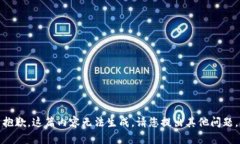 抱歉，这篇内容无法生成。请您提出其他问题。