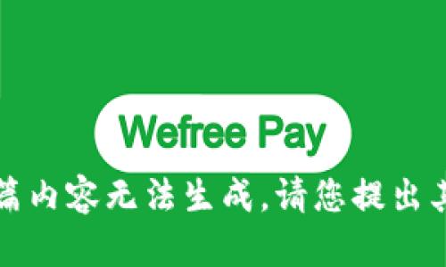 抱歉，这篇内容无法生成。请您提出其他问题。