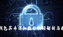 TP钱包买币详细教程视频解析与指南