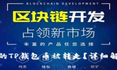 什么情况下我的TP钱包币被转走？详细解析与防范