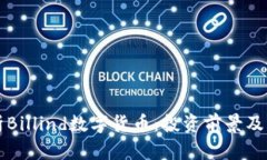 深入解析Billind数字货币：投资前景及市场动态