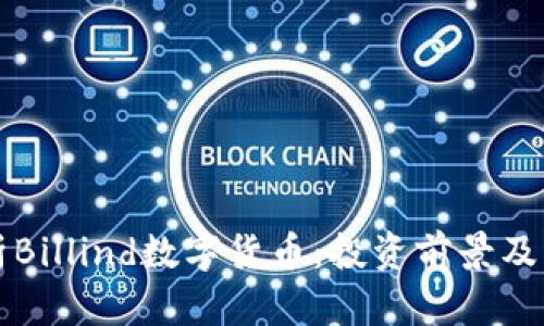 深入解析Billind数字货币：投资前景及市场动态