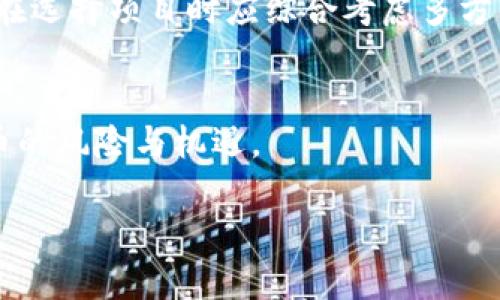 数字货币上市前景如何？深入分析与未来展望

数字货币, 上市前景, 区块链/guanjianci

数字货币的快速崛起为全球金融体系带来了革命性的变化。不同于传统货币，数字货币以其去中心化的特性，引发了各国政府、金融机构及普通投资者的广泛关注。在这一背景下，数字货币的上市前景显得尤为重要。本文将从多个维度深入探讨数字货币上市的前景，帮助读者更好地理解这一金融新兴领域的动态与机会。

数字货币的定义与发展历程

数字货币是指以数字形式存在的货币，其主要依赖于加密技术、区块链技术等新兴技术来确保交易的安全性与去中心化。相较于传统货币，数字货币的发行、流通与管理都具有更高的灵活性和透明度。它的出现可以追溯到2009年，比特币的发明开启了数字货币的新时代。随着技术的不断发展，各类区块链项目和数字货币不断涌现，例如以太坊、Ripple、Litecoin等。

数字货币的发展经历了多个阶段。从早期的比特币特立独行到现在的百花齐放，数字货币市场的参与者也逐渐从个人投资者向机构投资者延展开来。 近年来，各国政府对数字货币的监管逐步加强，使其市场生态发生了深刻变化。整体来看，数字货币的市场已经逐渐成熟，其接受度和应用场景不断增加。

数字货币上市的原因与意义

数字货币的上市可以视为一个重要的里程碑，标志着该项目成功推出并开始在公开市场中运行。数字货币上市的原因主要有以下几点：

1. **提高项目知名度**：通过上市，数字货币能够吸引更多的投资者和用户关注，提高项目的市场知名度，从而推动其生态系统的发展。

2. **资金筹集**：数字货币上市往往伴随着ICO（首次代币发行）或IEO（首次交易所发行），这可以帮助项目团队在初期获得大量的资金支持，用于项目研发、市场推广等。

3. **市场流动性**：上市后，数字货币将进入公开市场，投资者可以方便地买入和卖出，市场流动性大大增强，提升了资产的流动性。

4. **增加用户信任度**：上市数字货币通常需要经过严格的审查和合规流程，这能增加用户对该项目的信任度。

总结而言，数字货币的上市不仅能够带来资金上的支持，还能够增强市场对其技术和应用的认可，是推动数字货币生态发展的一项重要举措。

当前数字货币市场走势分析

随着数字货币的不断发展，市场走势呈现出复杂多样的特征。2017年的大牛市让众多投资者对数字货币充满期待，而随后市场的剧烈波动则让许多投资者感到困惑。目前，数字货币市场的走势主要受以下几个因素的影响：

1. **政策法规**：各国对数字货币的监管政策直接影响市场情绪。例如，一些国家的积极政策会刺激市场发展，而其他国家的监管收紧则可能导致投资者信心的下降。

2. **市场需求**：数字货币的使用场景不断丰富，尤其是在跨境支付、商品交易等领域的应用，对市场需求产生积极推动作用。

3. **技术进步**：区块链技术的不断创新与应用扩展为数字货币的发展提供了动力。例如，以太坊2.0的推出可能会对整个平台的生态产生深远影响。

4. **投资者结构变化**：机构资金的进入为市场带来了新的活力，机构投资者通常具有更强的资金实力和市场分析能力，这使得市场操作更为理性。

综上所述，当前的数字货币市场在政策、技术、需求、资金结构等多方面的影响下，呈现出复杂的趋势。未来的市场走向将如何演变，还需持续关注这些关键因素。

数字货币上市面临的挑战

尽管数字货币的上市前景一片光明，但依然面临着多重挑战：

1. **监管不确定性**：全球对数字货币的监管仍在不断变化，各国的政策框架可能随时调整，给企业的合规性和市场信心带来挑战。

2. **技术瓶颈**：区块链技术虽在快速发展，但也存在性能限制、可扩展性问题等。因此，解决这些技术难题是数字货币上市成功的关键。

3. **安全风险**：信息安全问题是数字货币领域中不可忽视的一环，黑客攻击、欺诈事件频发都可能对市场造成负面影响，降低用户信任度。

4. **市场竞争激烈**：数字货币市场参与者众多，新项目层出不穷，如何在竞争中突出重围成为上市项目的重要考量。

5. **市场波动性**：数字货币市场的波动性较大，短期价格剧烈波动可能让一些投资者感到恐慌，影响市场的稳定性。

以上因素都是数字货币上市过程中可能遇到的阻碍，项目团队需要充分评估这些挑战，并制定相应的应对策略。

未来数字货币上市的展望与趋势

展望未来，数字货币的上市将成为金融科技领域一个重要的趋势。数字货币不仅将继续吸引投资者与用户，还将逐步融入到各行各业中。可以预见的是，未来数字货币上将面临以下几个主要发展的趋势：

1. **合规化发展**：随着监管环境的逐步明晰，数字货币项目将更加注重合规性，积极与监管机构沟通，推动行业的健康发展。

2. **应用场景丰富化**：数字货币的应用将不仅限于投资，未来的使用场景会更加多元化，包括供应链金融、身份验证、版权保护等领域，将促进其广泛应用。

3. **金融融合加深**：数字货币与传统金融体系的融合将促进更高效的金融服务，未来可能会出现由银行、支付平台等提供的数字货币服务，进一步增强用户体验。

4. **技术创新驱动**：随着区块链技术的不断成熟，数字货币的技术基础将得到进一步增强，可能会通过更高效的共识机制和更强的安全性来提升市场信心。

5. **国际化发展**：伴随数字货币的不断普及，国际间的数字货币合作可能会加深，未来会出现更多跨国界的数字货币流通，这将影响全球金融生态。

综上所述，数字货币的上市前景充满机遇与挑战，投资者与项目团队都需要在不断变化的市场环境中做好调整与应对，以抓住数字货币领域的未来趋势。

常见问题解答

h4问题1：数字货币为什么会受到如此多的关注？/h4
随着全球经济的快速发展，各国对数字货币的重视程度也逐渐提高。数字货币打破了传统货币的局限，具有去中心化、高效便捷等诸多优点，人们对其高度关注是自然而然的。而且，数字货币的投资潜力和应用前景也让越来越多的投资者愿意参与其中。

h4问题2：哪些因素会影响数字货币的价格？/h4
数字货币价格波动受多种因素影响，例如政策法规、市场供求关系、技术发展、资金流动等。投资者需要关注这些因素，并通过对市场的分析，寻找合适的投资机会。

h4问题3：如何评估数字货币投资的风险？/h4
评估数字货币投资风险主要从以下几个方面入手：了解项目背景与团队、关注市场动态、审视技术实力、分散投资风险等。同时，建议投资者控制好自己的投资心理，避免盲目跟风和恐慌卖出。

h4问题4：哪些数字货币项目有投资潜力？/h4
投资潜力较大的数字货币项目通常具有明确的应用场景、坚实的团队和良好的商业模式。如以太坊、Chainlink等项目在技术上具有领先优势，且市场认知度高。投资者在选择项目时应综合考虑多方面因素。

h4问题5：未来数字货币的监管趋势如何？/h4
未来的数字货币监管将趋向于更加成熟和合理的方向，各国将在尊重市场发展的基础上，建立合理的法律框架。同时，各国可能会采取合作机制，共同应对跨境数字货币的风险与机遇。

通过以上讨论与分析，我们对数字货币上市前景有了更深入的了解。在未来，数字货币无疑将继续在全球金融市场中扮演越来越重要的角色。