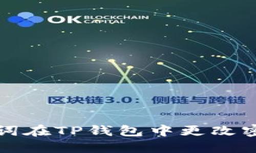 如何通过助记词在TP钱包中更改密码的详细指南