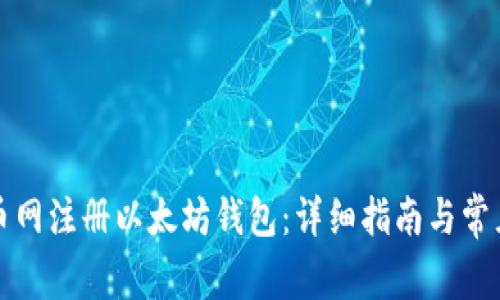 如何在火币网注册以太坊钱包：详细指南与常见问题解答