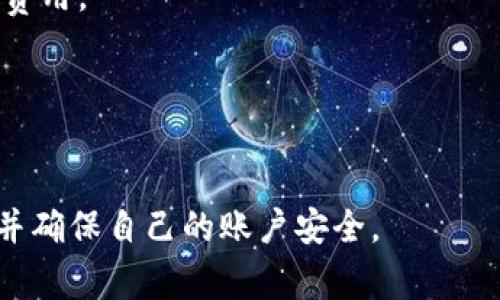   TP钱包为何无法使用？常见问题解析与解决方案 / 

 guanjianci TP钱包, 钱包无法使用, 钱包问题解决 /guanjianci 

随着区块链技术的快速发展，越来越多的用户开始使用数字钱包来管理他们的加密货币。在这些钱包中，TP钱包因其用户友好和便捷的功能而受到广泛欢迎。尽管如此，一些用户仍会遇到“TP钱包无法使用”的问题。本文将深入探讨TP钱包无法使用的原因、可能的解决方案以及常见问题，旨在帮助用户更好地理解和解决钱包相关的问题。

一、TP钱包无法使用的常见原因
当用户发现TP钱包无法使用时，首先需要了解可能的原因。以下是几个常见的问题：
1. **网络连接问题**：TP钱包需要能够连接到互联网以验证交易和同步最新的区块链信息。如果您的网络连接不稳定或者断开，钱包可能无法正常工作。
2. **钱包版本过旧**：TP钱包不定期推出更新，以修复可能的漏洞和提高安全性。如果用户未及时更新应用程序，可能会遇到无法使用的情况。
3. **系统兼容性问题**：有时TP钱包可能在特定操作系统或设备上存在兼容性问题。这种情况下，用户可能会发现钱包无法启动或无法正常运行。
4. **账户问题**：用户的账户可能由于安全原因被暂时锁定。比如检测到异常登录行为或者多次输入错误密码，这可能会导致账户被冻结。
5. **区块链问题**：由于区块链本身的技术问题，例如拥堵、维护或其它因素，也可能导致TP钱包无法正常处理交易。

二、如何解决TP钱包无法使用的问题
解决TP钱包无法使用的问题需要针对不同的情况采取相应的措施。以下是一些建议：
1. **检查网络连接**：首先确保您的设备连接到互联网。可以尝试打开其他网站来测试网络是否正常。如果发现网络有问题，可以尝试重启路由器或者切换到其他网络连接。
2. **更新TP钱包**：确保您使用的TP钱包是最新版本。可以访问官方应用商店检查更新，进行下载和安装。保持软件更新能够确保您获得最新的安全性和功能。
3. **尝试不同设备或操作系统**：如果在某个特定设备上无法使用TP钱包，可以尝试在其他设备上登录。比如，如果您在手机上遇到问题，可以尝试在平板或电脑上使用。
4. **联系钱包支持团队**：如果用户由于账户问题无法登录，建议直接联系客服。提供相关信息以确认身份并解决可能的锁定问题。
5. **检查区块链状态**：如果确认以上问题不适用，可以查看TP钱包官方社交媒体或者社区平台，检查是否存在区块链问题。

三、如何确保TP钱包的安全使用
在使用TP钱包时，确保其安全性是每位用户的重要责任。以下是一些实用的建议来维护钱包的安全性：
1. **开启双重验证**：在TP钱包中设置双重验证，可以显著提高账户的安全性。即使有人获得了您的密码，没有务必的认证信息也无法进行交易。
2. **定期备份**：定期备份您的钱包，将助记词或者密钥保存在安全的地方。如果你丢失了设备，可以通过这些信息恢复钱包。
3. **使用强密码**：创建一个复杂的密码，避免使用简单的个人信息。密码应包含字母、数字和特殊字符混合。
4. **提高警觉性**：注意任何可疑活动，如果发现异常交易或登录记录，应立即更改密码并联系钱包支持团队。
5. **防止钓鱼攻击**：不要随意点击不明链接或提供您的助记词。确保只从官方渠道下载应用，并确认URL是否正确。

四、TP钱包的优势与局限性
从用户的视角来看，了解TP钱包的优缺点是非常必要的。
1. **优势**：TP钱包提供友好的用户界面和多种加密货币的支持，用户可以方便地管理不同的资产。同时其交易速度较快，且的一些特有功能如交易所的集成更是吸引用户。
2. **局限性**：然而TP钱包的局限性也显而易见，如对某些加密资产的支持不足、在高负荷情况下交易的延迟等。此外，如果出问题，用户的技术支持可能会比较滞后。

五、用户常见的疑问
针对TP钱包的使用，用户经常会有一些疑问。以下是五个常见问题及详细解答：

h41. 我该如何恢复我的TP钱包？/h4
如果您忘记了TP钱包的密码或密钥，恢复钱包通常需要助记词。建议在初次创建钱包时保障好助记词的安全存储。在应用中可以选择“恢复钱包”选项，按照提示输入助记词即可恢复访问。

h42. TP钱包支持哪些类型的加密货币？/h4
TP钱包支持多种主流加密货币，包括但不限于比特币（BTC）、以太坊（ETH）、瑞波币（XRP）等。具体支持的资产可以在TP钱包的官网查看以获取最新信息。

h43. 我能在TP钱包里做哪些交易？/h4
用户可以通过TP钱包进行多种交易，包括转账、接收加密货币、交易或兑换加密资产，甚至在某些情况下，还能参与ICO或DeFi项目。TP钱包致力于提供便捷的服务以满足用户的需求。

h44. TP钱包的费用是多少？/h4
TP钱包的费用因交易的类型和网络的拥堵状况而异。通常，用户需要支付一定的网络手续费，以作为区块链确认交易的激励。建议在进行交易前查看具体费用。

h45. 使用TP钱包有风险吗？/h4
所有涉及加密货币的交易都存在一定的风险，包括市场波动、技术因素等。用户在选择TP钱包时需要了解其安全性和功能，合理评估并做好资产管理。

总之，TP钱包作为数字资产管理的工具，具有众多的优势和便利之处，但同时也会面临一些问题和挑战。用户应保持警惕，通过正确的方法及时解决问题，并确保自己的账户安全。