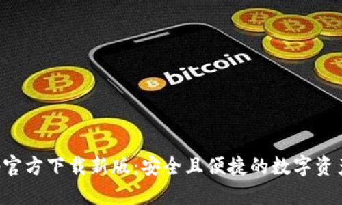 TP钱包App官方下载新版：安全且便捷的数字资产管理工具