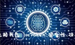 全面解析以太坊钱包 imToken：安全性、功能与使用