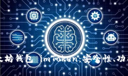全面解析以太坊钱包 imToken：安全性、功能与使用指南