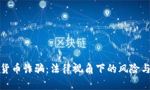 数字货币诈骗：法律视角下的风险与防范