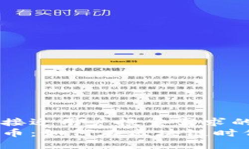 思考一个并且最接近用户搜索需求的  
立方数科数字货币：如何在区块链时代获取投资优势？