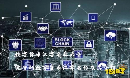 数字货币汉字名称大全

完整的数字货币汉字名称及其介绍