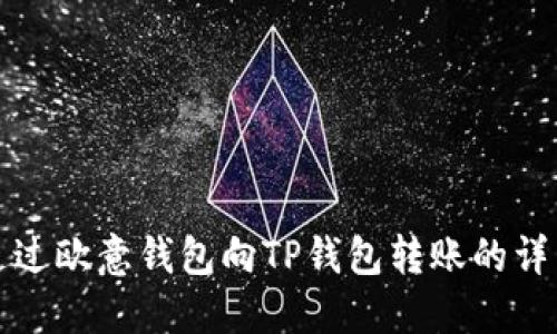 如何通过欧意钱包向TP钱包转账的详细指南