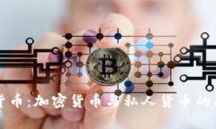 深入解析数字货币：加密货币与私人货币的区别
